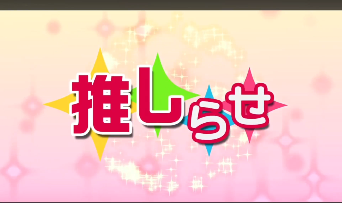 推しらせ（ケーブルスマホ）