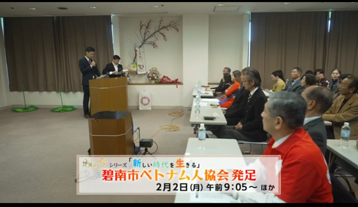 地域の今 シリーズ「新しい時代を生きる」～碧南市ベトナム人協会 発足～