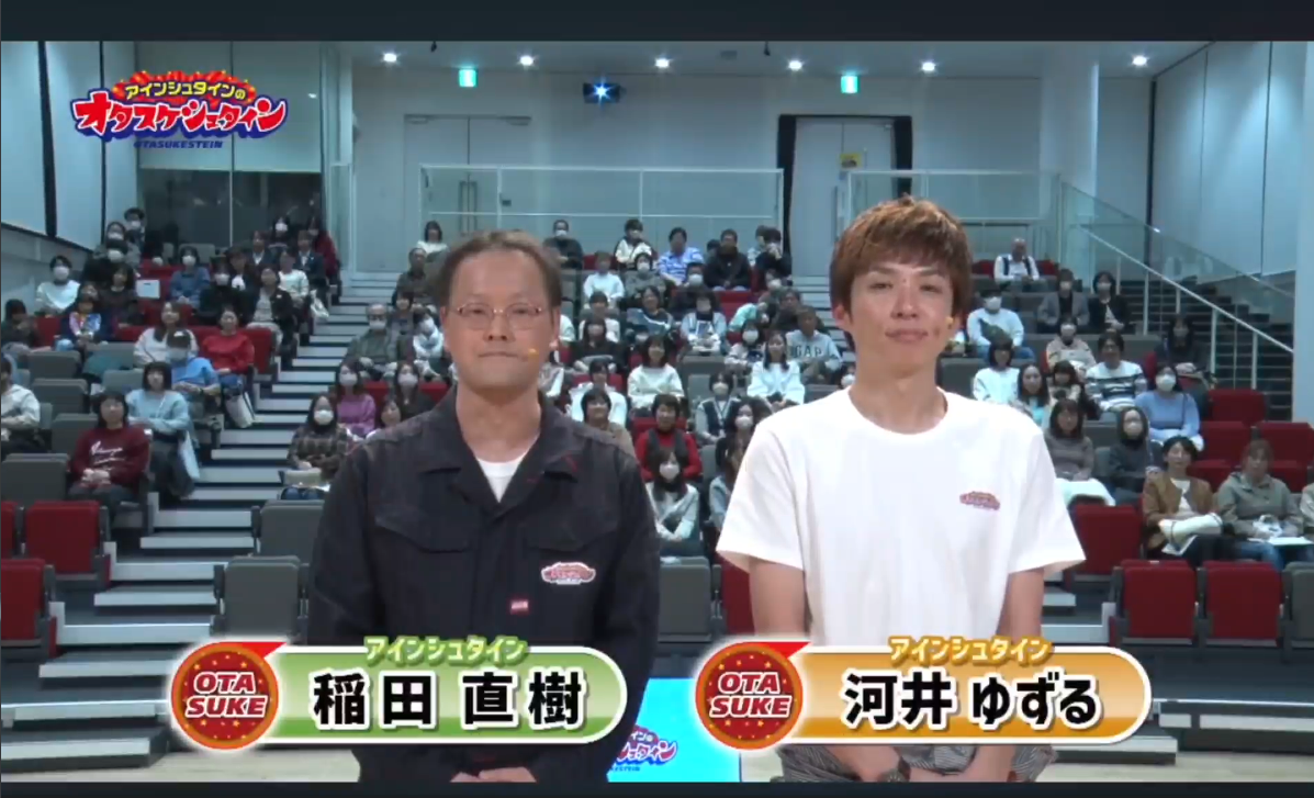 アインシュタインのオタスケシュタイン「番組を道徳の授業で使いたい！」