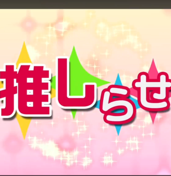 推しらせ（ケーブルスマホ）