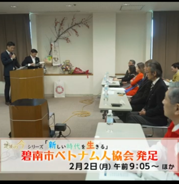 地域の今 シリーズ「新しい時代を生きる」～碧南市ベトナム人協会 発足～