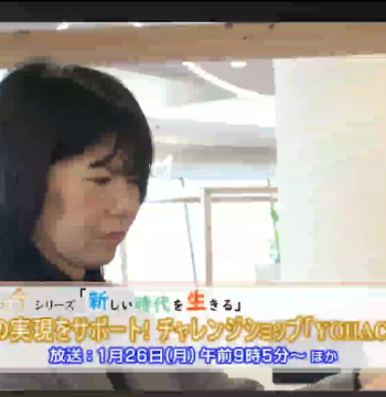 地域の今 シリーズ「新しい時代を生きる」～チャレンジショップYOHACO～